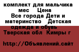 комплект для мальчика 9-12 мес. › Цена ­ 650 - Все города Дети и материнство » Детская одежда и обувь   . Тверская обл.,Кимры г.
